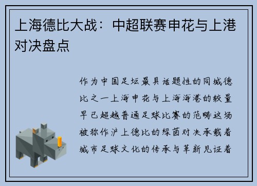 上海德比大战：中超联赛申花与上港对决盘点