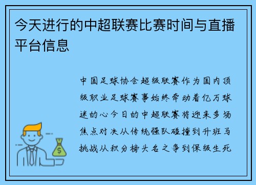 今天进行的中超联赛比赛时间与直播平台信息
