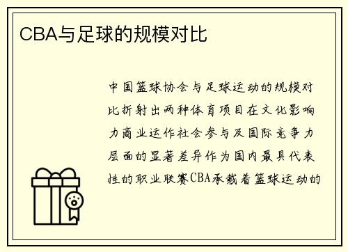 CBA与足球的规模对比