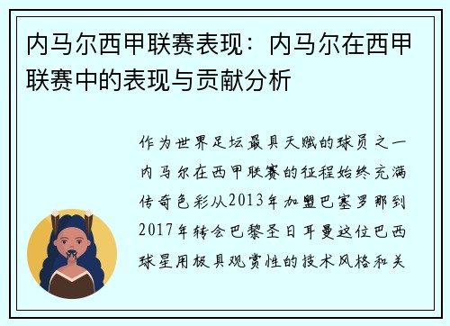 内马尔西甲联赛表现：内马尔在西甲联赛中的表现与贡献分析