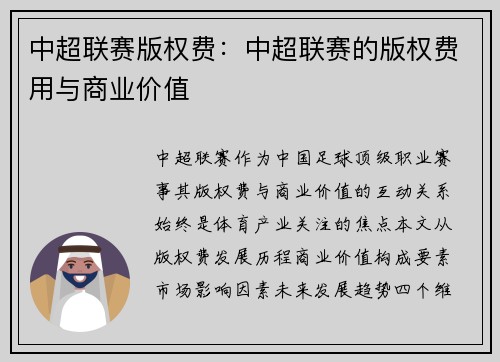 中超联赛版权费：中超联赛的版权费用与商业价值