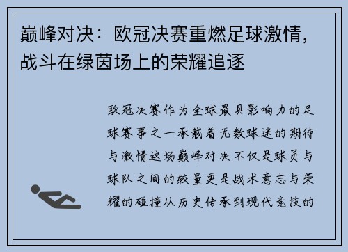 巅峰对决：欧冠决赛重燃足球激情，战斗在绿茵场上的荣耀追逐