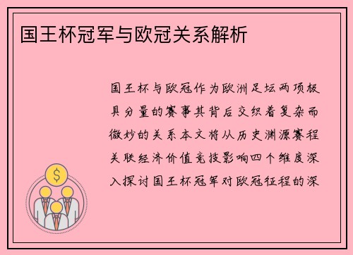 国王杯冠军与欧冠关系解析
