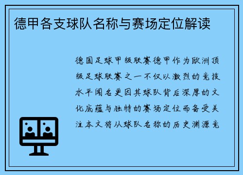 德甲各支球队名称与赛场定位解读
