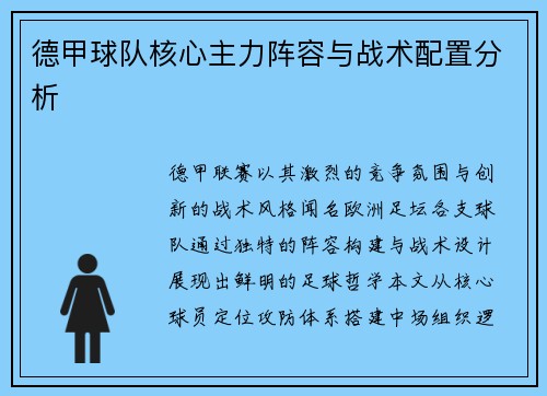 德甲球队核心主力阵容与战术配置分析