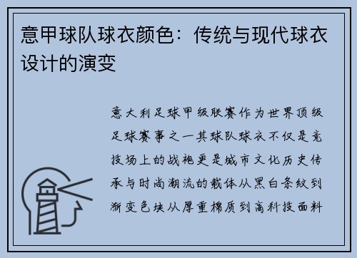 意甲球队球衣颜色：传统与现代球衣设计的演变