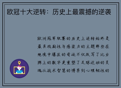 欧冠十大逆转：历史上最震撼的逆袭