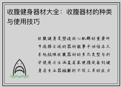 收腹健身器材大全：收腹器材的种类与使用技巧
