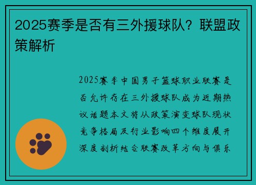 2025赛季是否有三外援球队？联盟政策解析