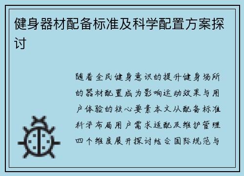 健身器材配备标准及科学配置方案探讨
