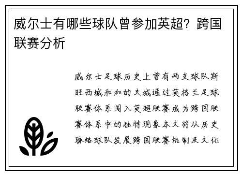 威尔士有哪些球队曾参加英超？跨国联赛分析