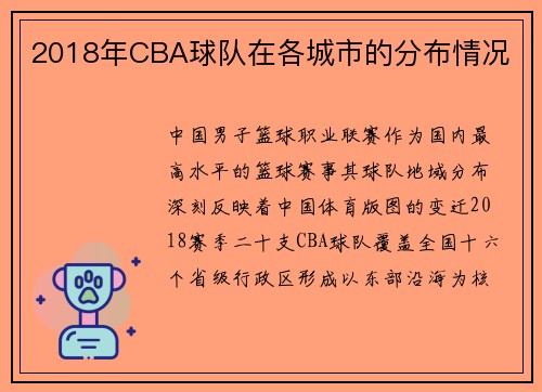 2018年CBA球队在各城市的分布情况