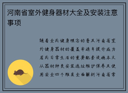 河南省室外健身器材大全及安装注意事项