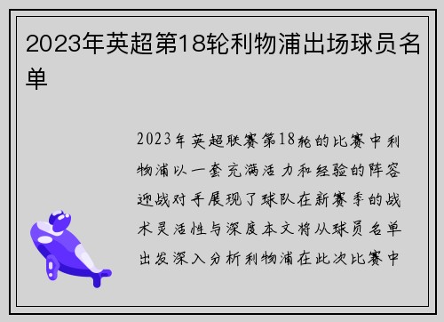 2023年英超第18轮利物浦出场球员名单