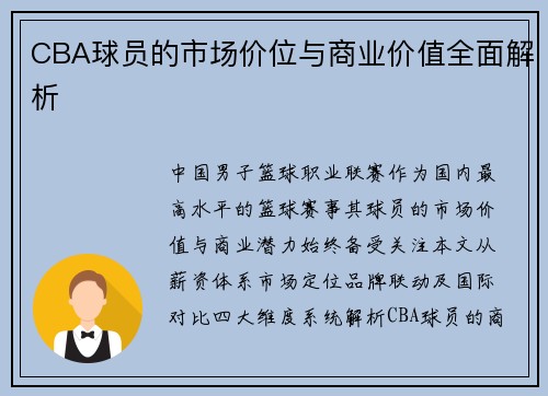 CBA球员的市场价位与商业价值全面解析