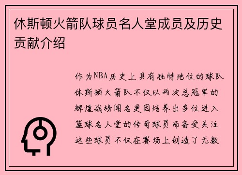 休斯顿火箭队球员名人堂成员及历史贡献介绍