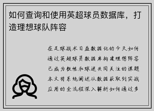 如何查询和使用英超球员数据库，打造理想球队阵容