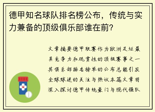 德甲知名球队排名榜公布，传统与实力兼备的顶级俱乐部谁在前？