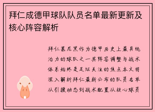拜仁成德甲球队队员名单最新更新及核心阵容解析