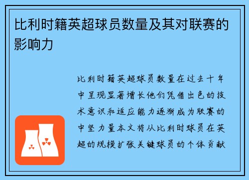 比利时籍英超球员数量及其对联赛的影响力