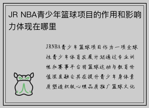 JR NBA青少年篮球项目的作用和影响力体现在哪里