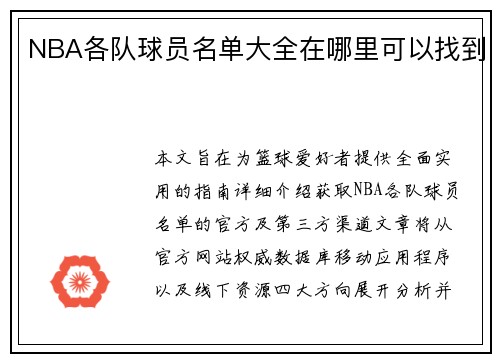 NBA各队球员名单大全在哪里可以找到