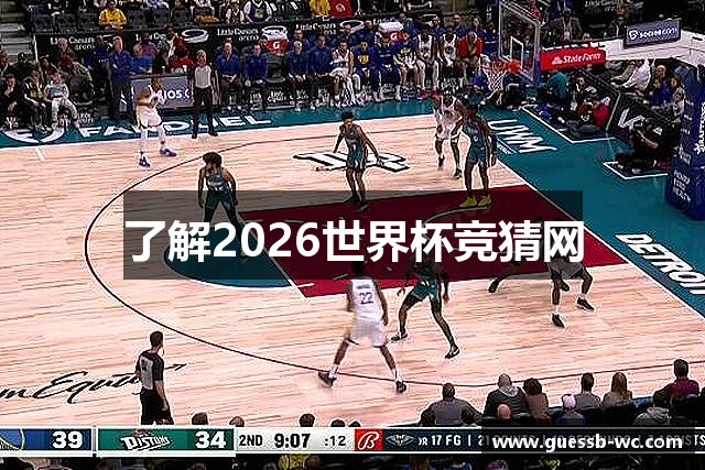 了解2026世界杯竞猜网