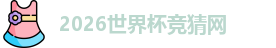 2026世界杯竞猜网